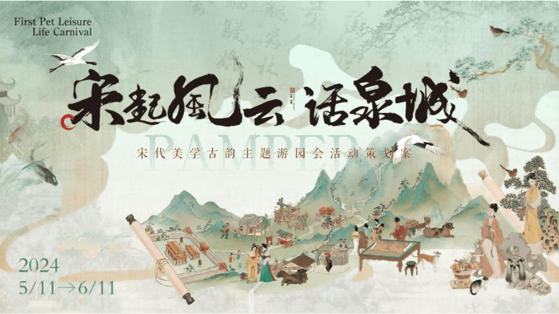 2024商业街宋代美学古韵主题游园会“宋起风云话泉城”活动策划案