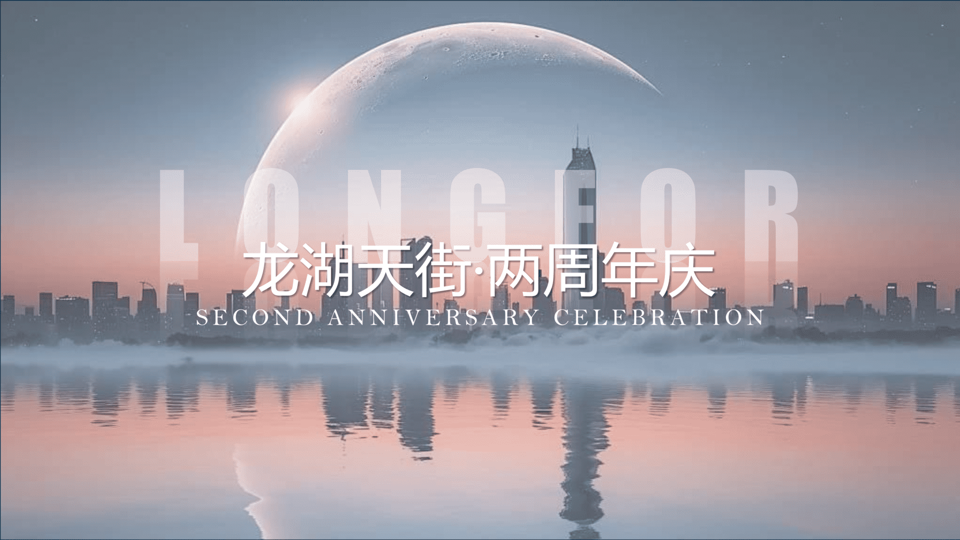 2024龙湖天街·两周年庆“月下成双”特别企划