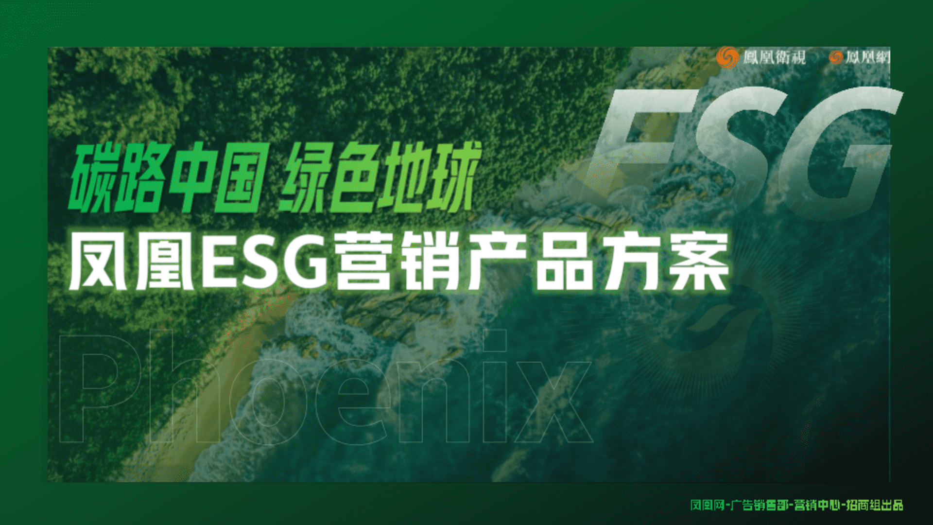 2024凤凰ESG营销产品方案