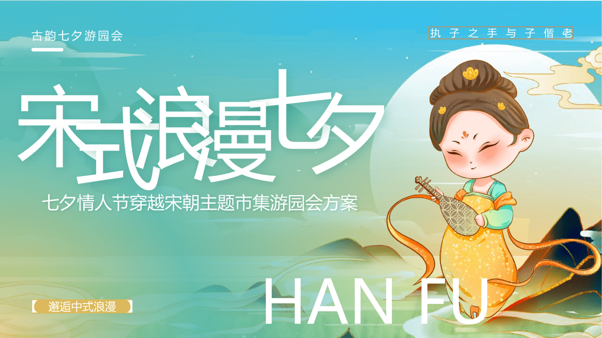 2024地产项目宋朝集市灯会古风游园会活动策划方案