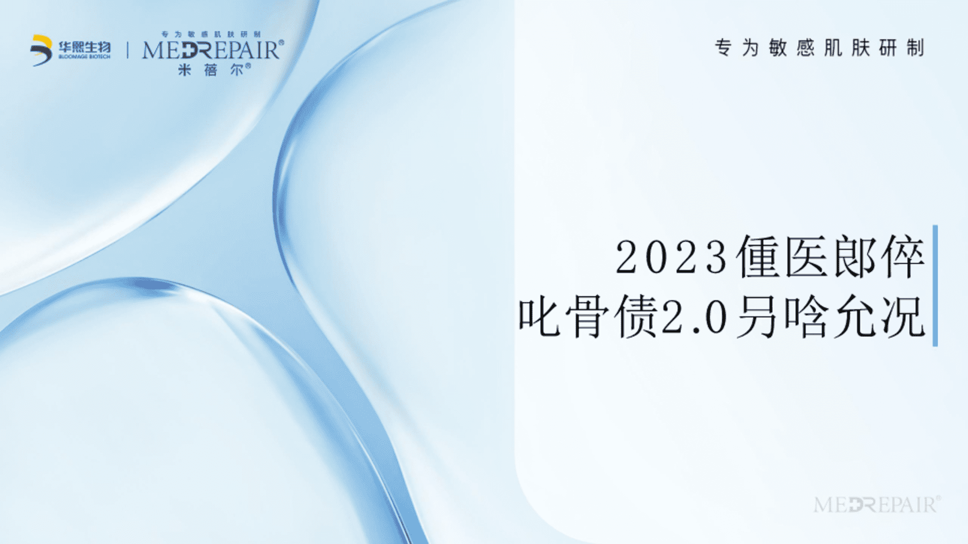 2023华熙生物米蓓尔蓝绷带2_0营销方案