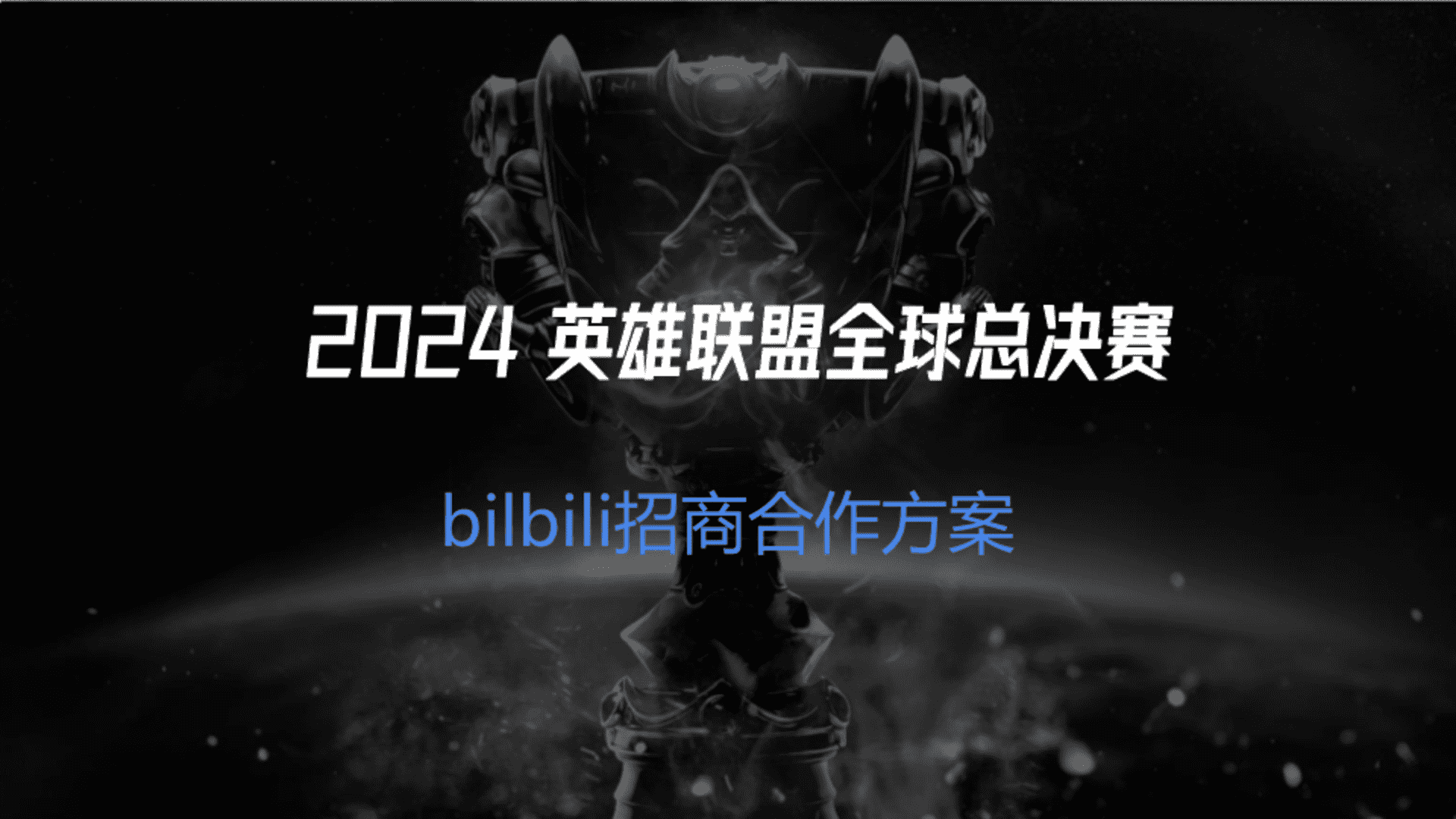 2024 bilibili S14赛事招商合作方案