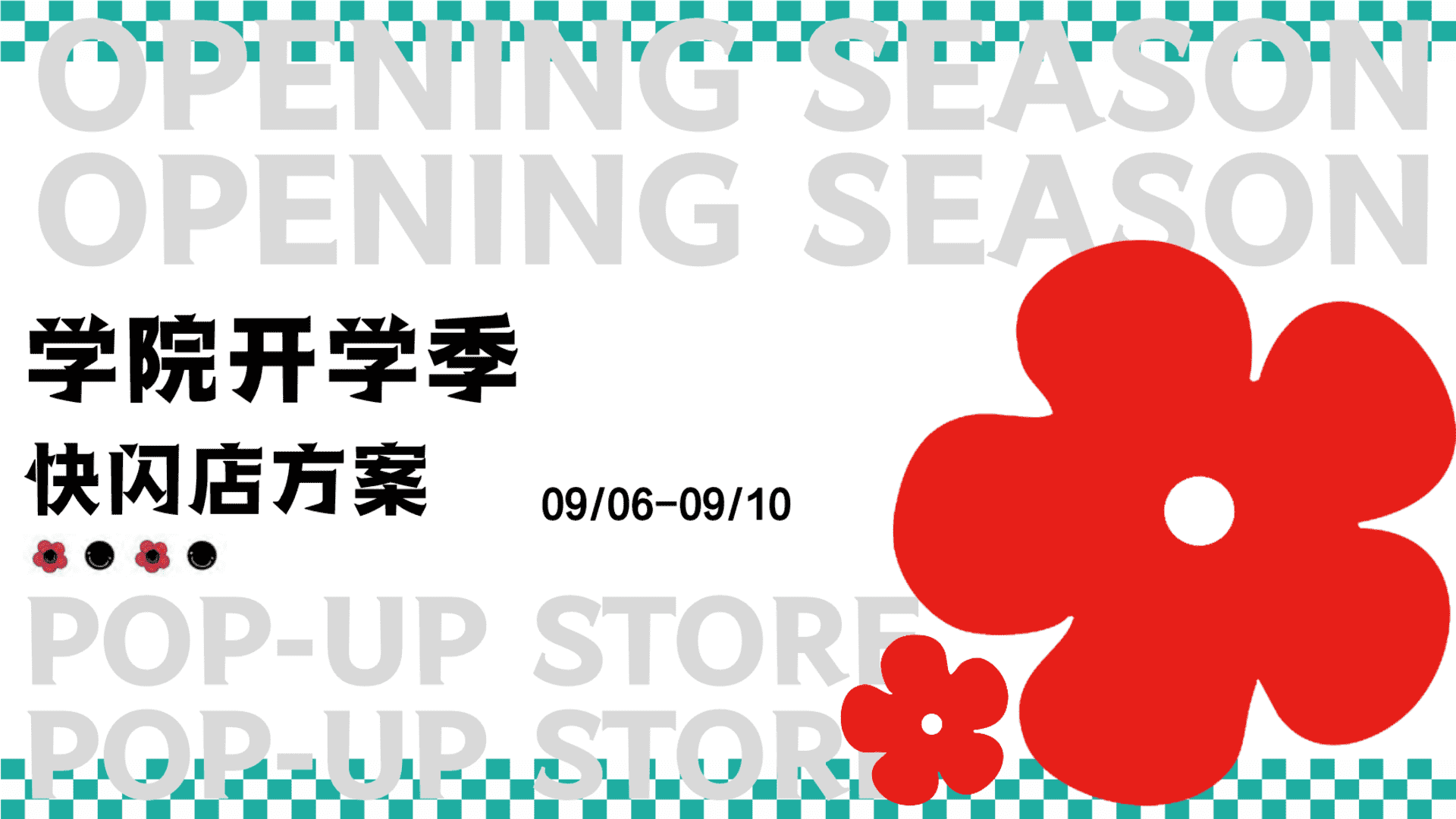 2023学院开学季快闪店方案