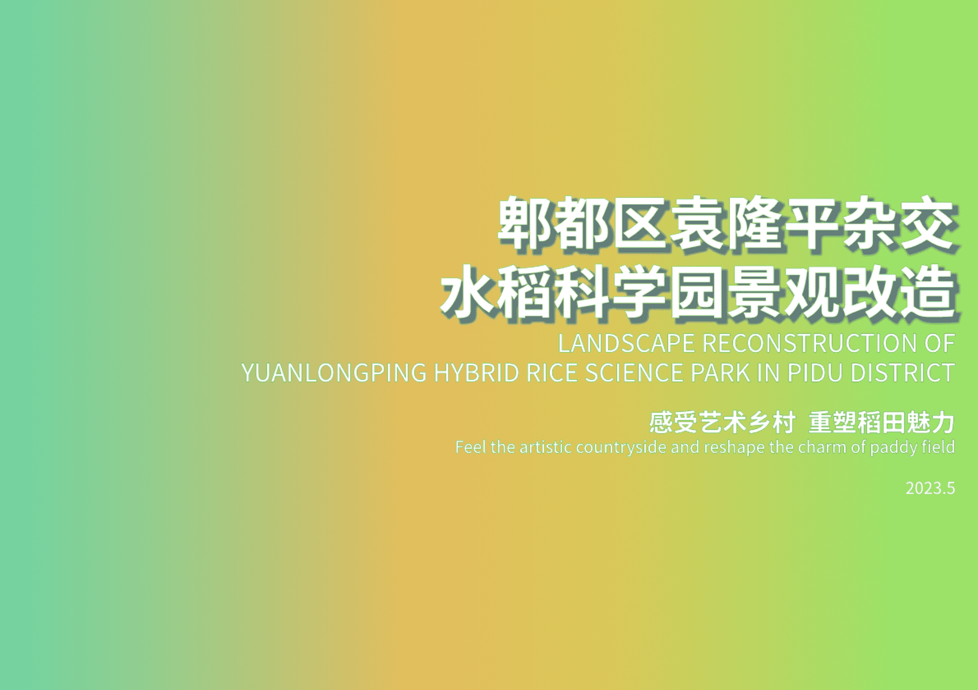 2023郫都区袁隆平杂交水稻科学园景观改造