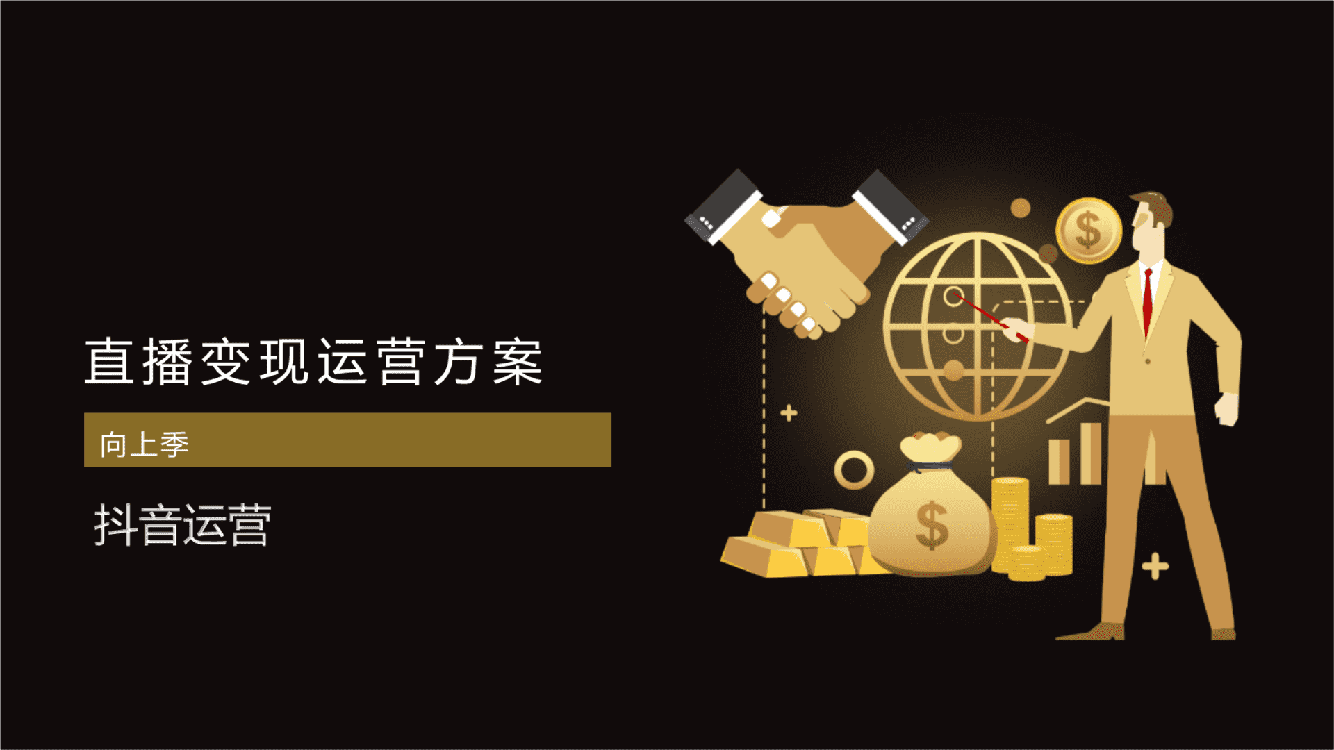 直播变现运营方案(含抖音、快手、社群)模版