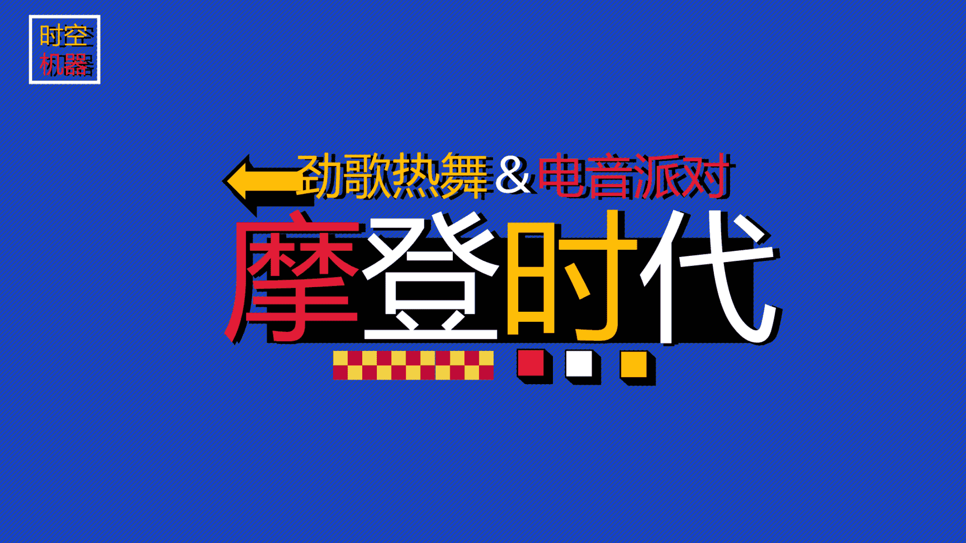2024地产项目创意文化艺术嘉年华活动策划方案