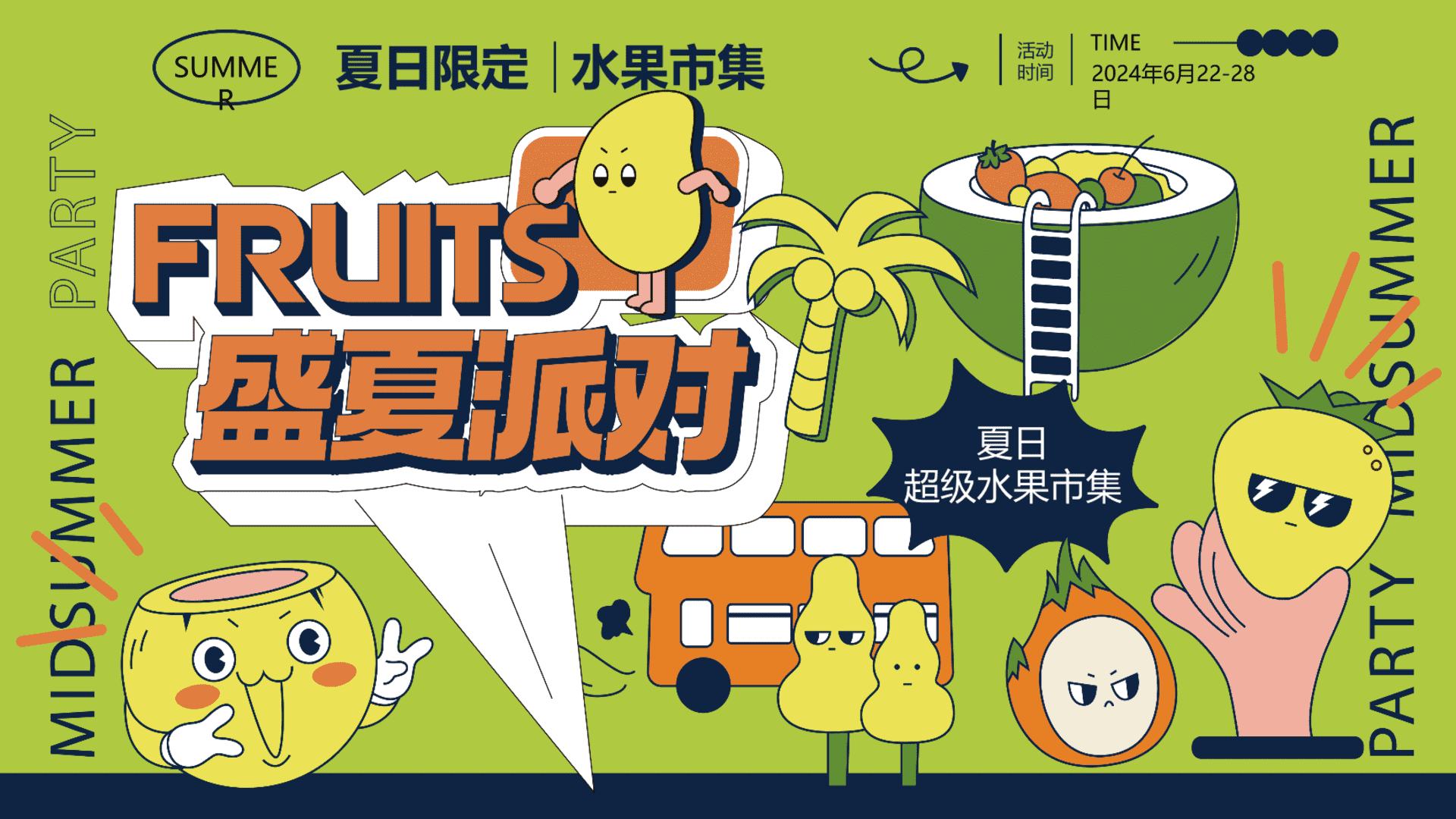 2024地产项目夏日超级水果市集“FRUITS+盛夏派对”活动策划方案