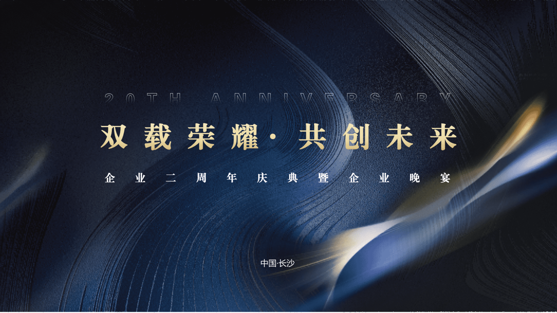 2024企业公司周年庆典系列“双载荣耀+·共创未来”活动策划方案