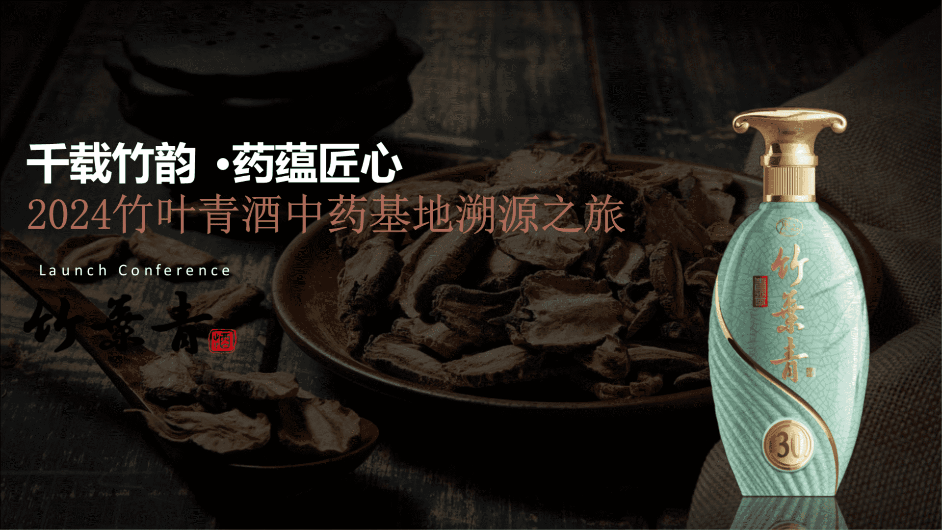 2024千载竹韵 ·药蕴匠心竹叶青中药基地探源之旅