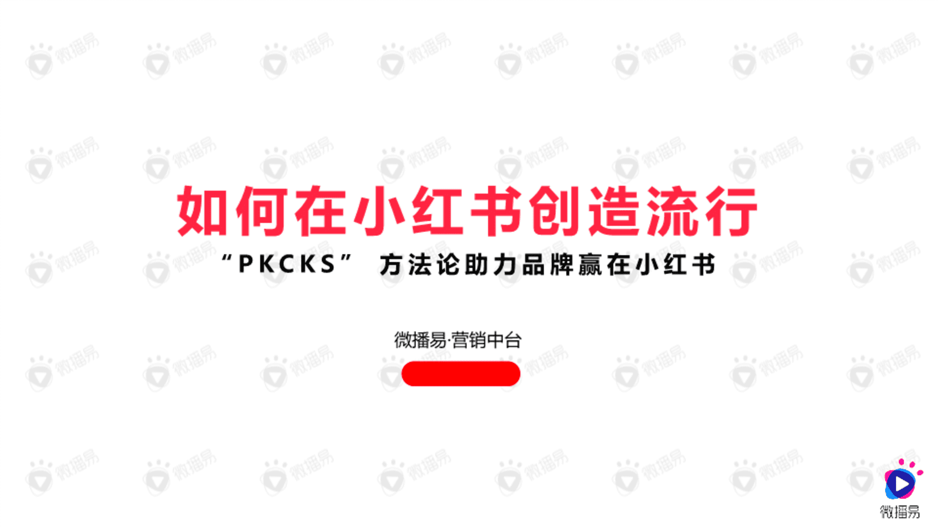 如何在小红书创造流行——“PKCKS” 方法论助力品牌赢在小红书