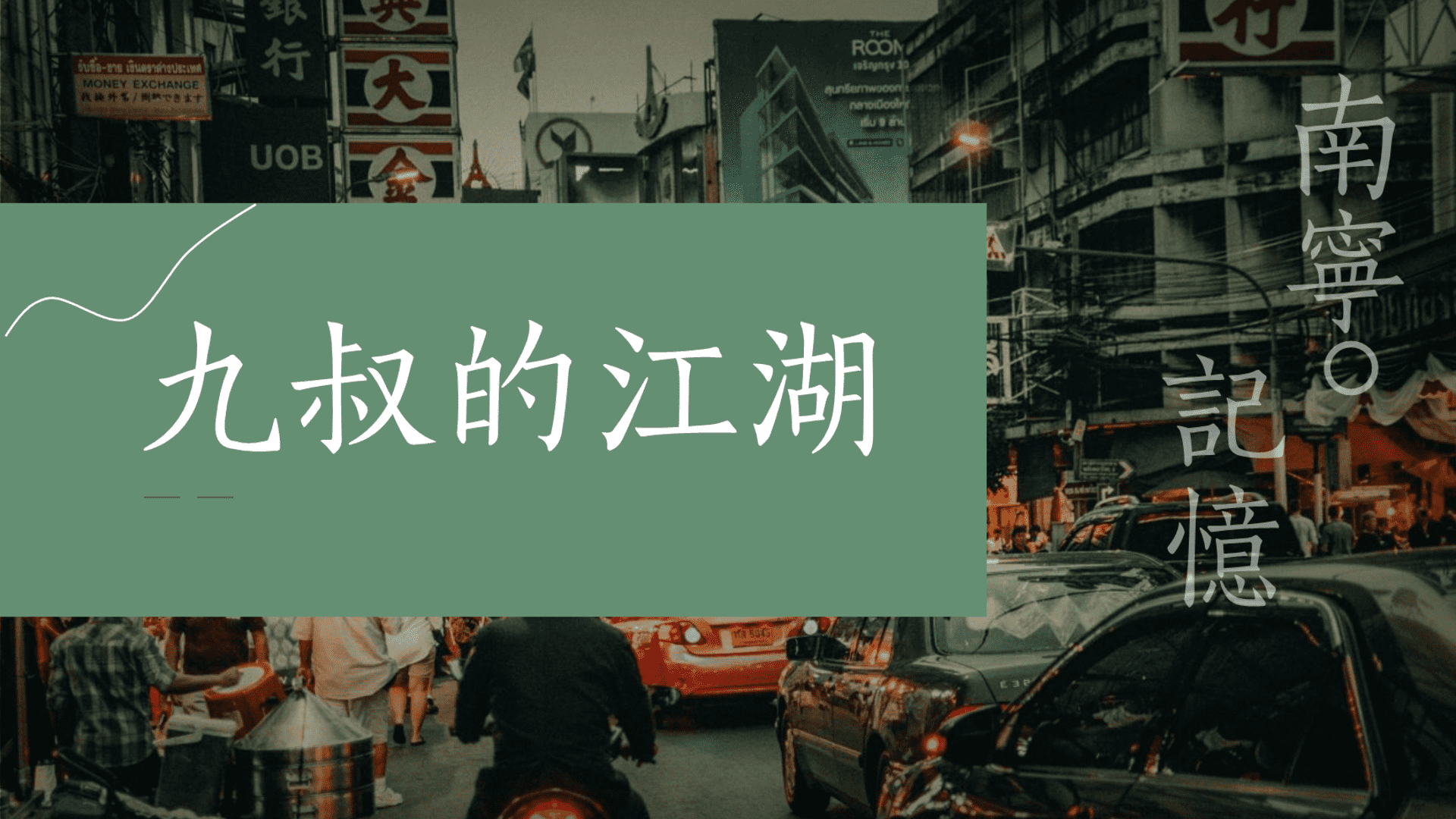 商业街区复古老友市集系列（九叔的江湖主题）活动策划方案