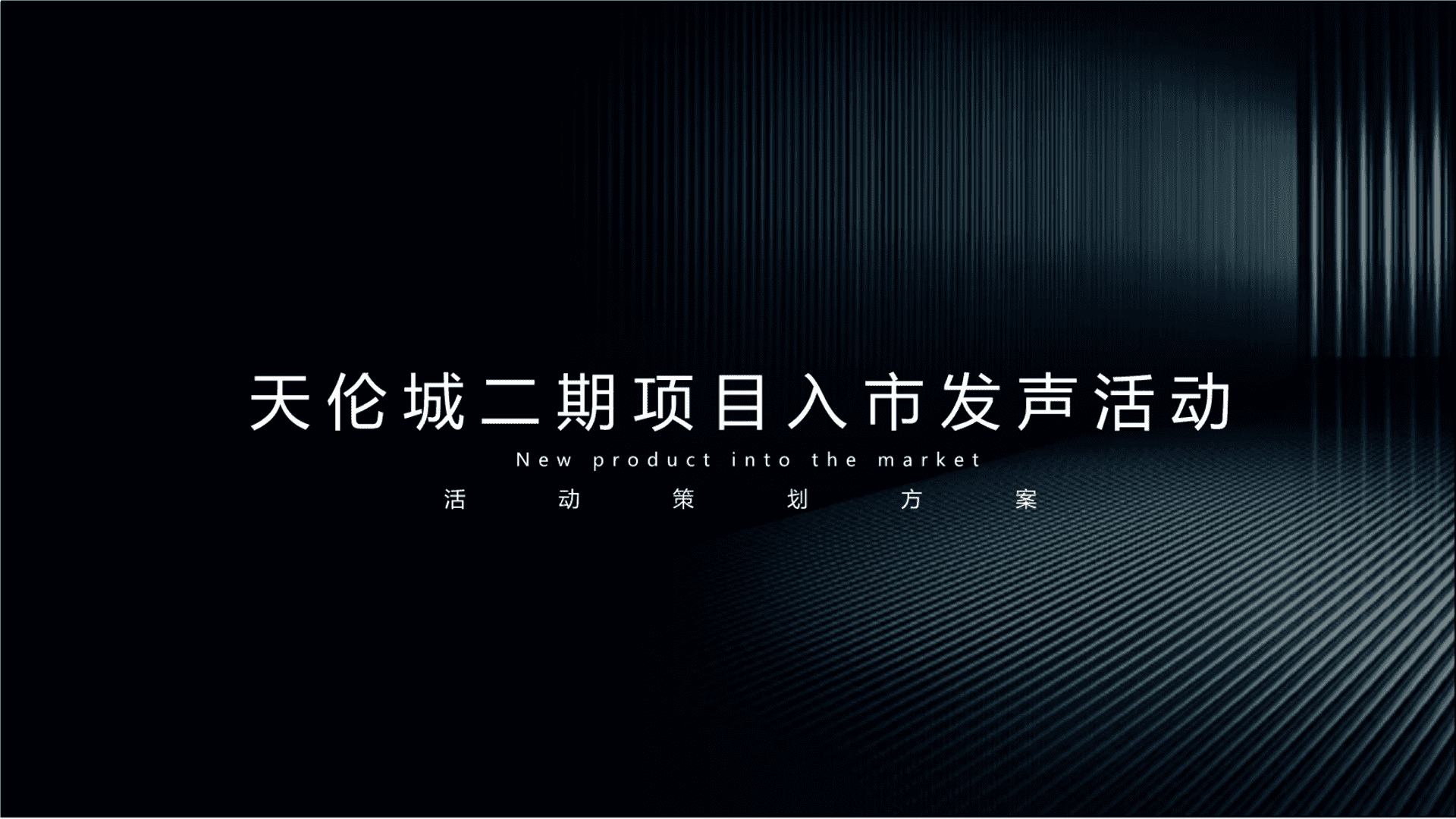 天伦城二期项目入市发声活动