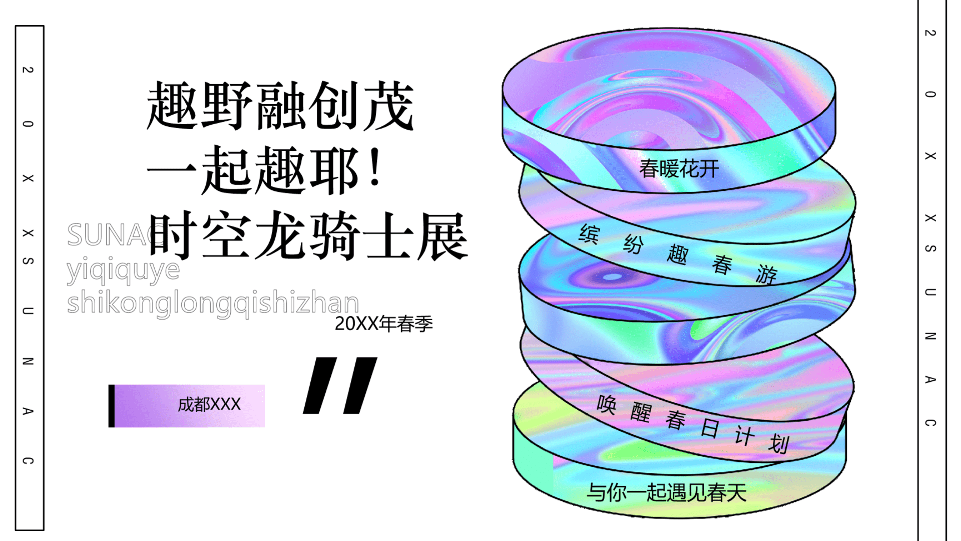 一起趣耶！春季活动方案