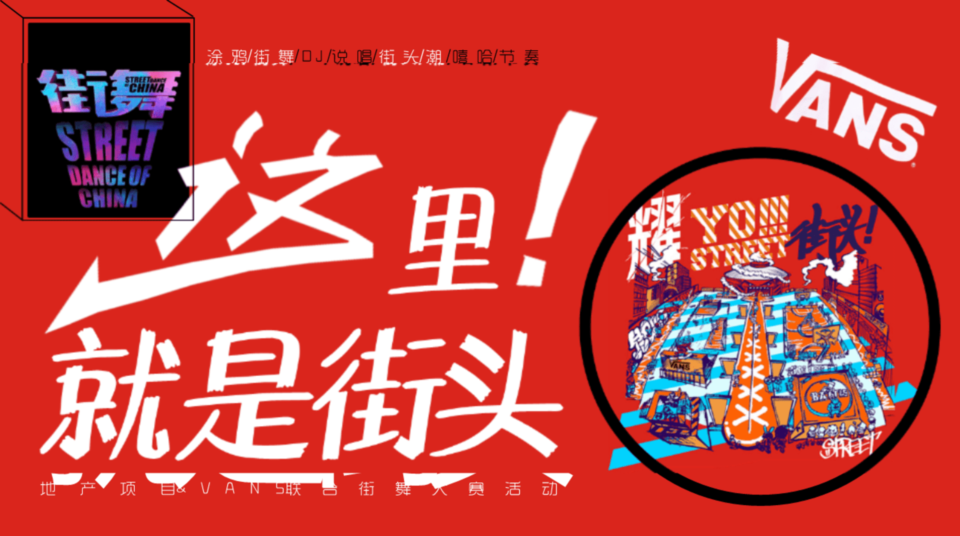 这里就是街头 街舞大赛主题造势活动策划方案