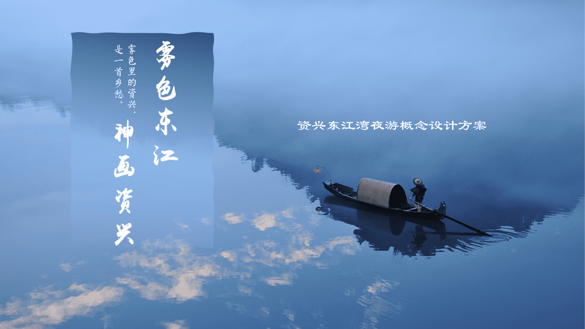 资兴东江湾夜游概念设计方案