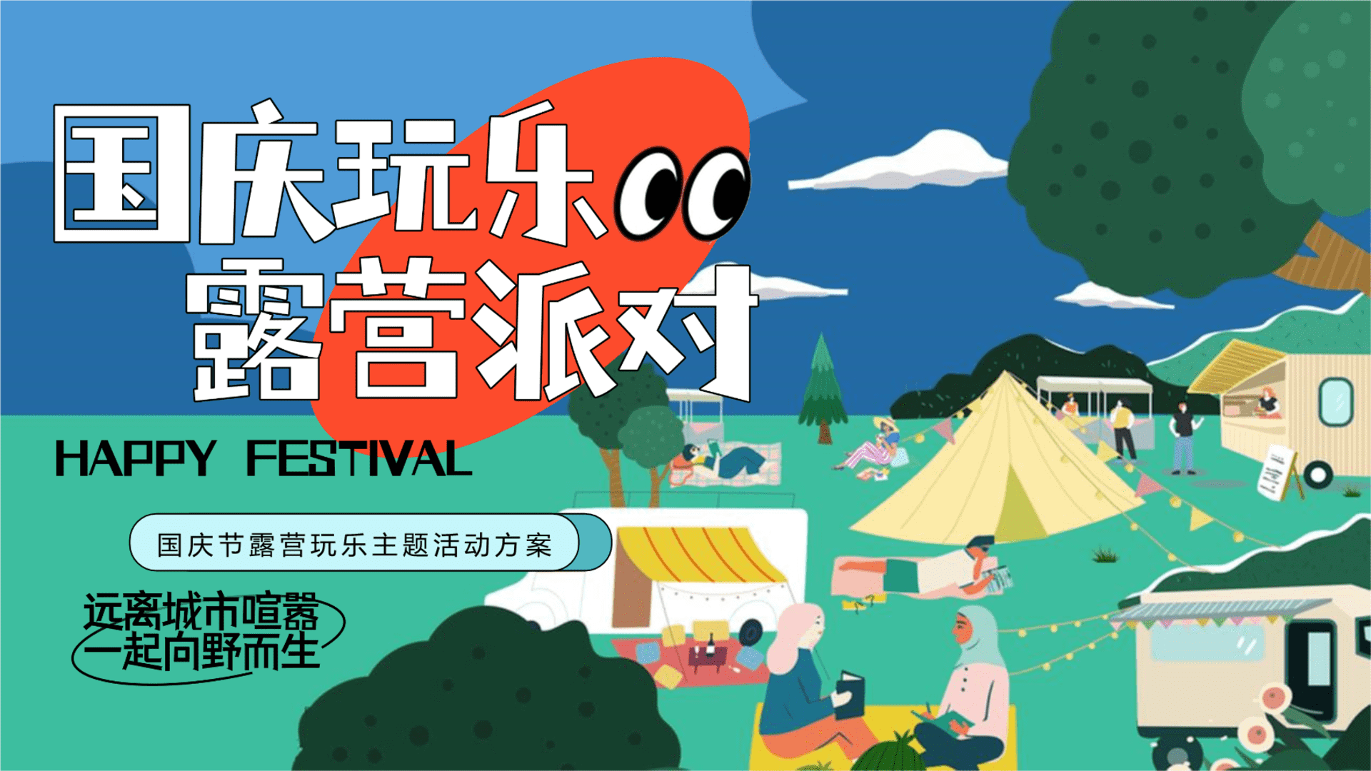 2022地产项目国庆露营玩乐派对主题活动策划方案