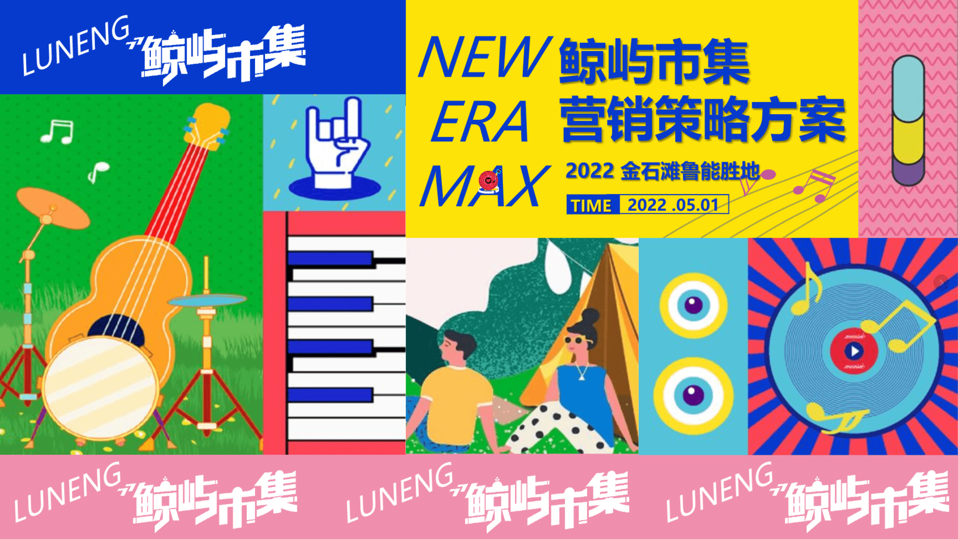 2022国际沙滩文化节鲁能胜地鲸屿市集营销策略方案