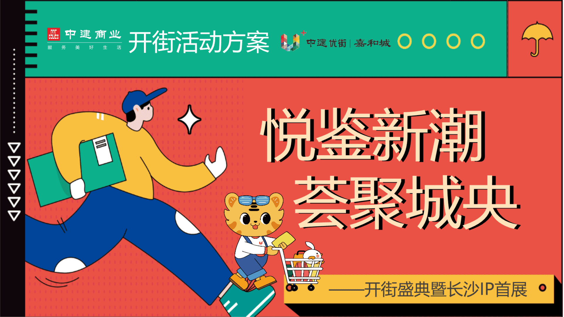 2022商业街区开街盛典暨长沙IP条鹅首展（悦鉴新潮  荟聚城央主题）活动策划方案