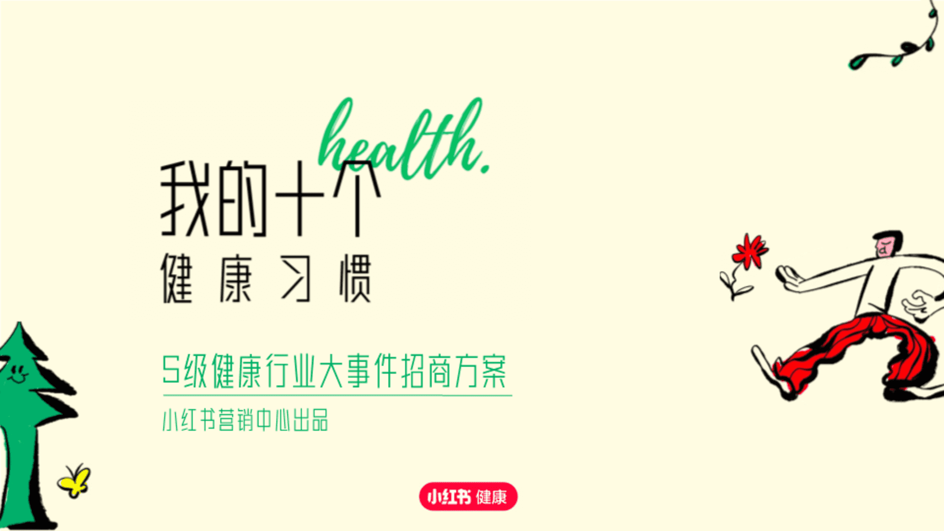 2023 S级健康行业大事件-《我的十个健康习惯》招商方案