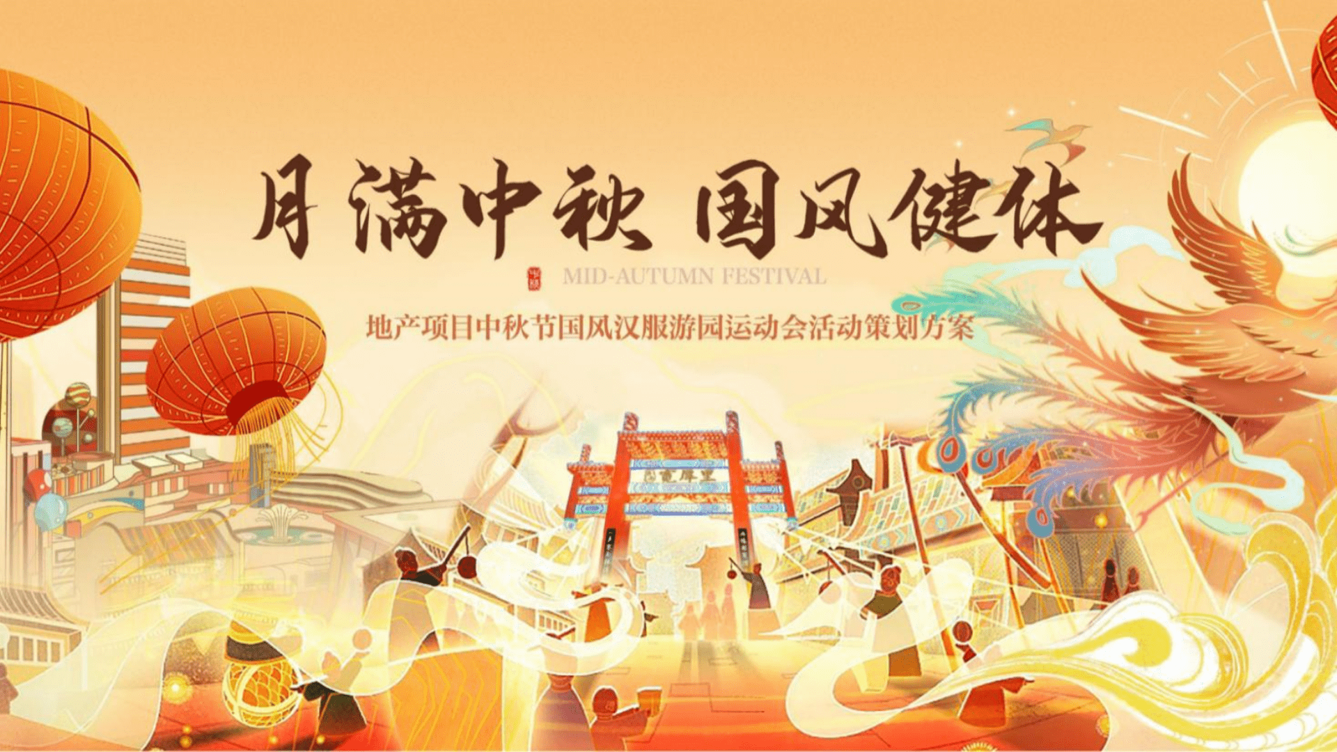 2024中秋节国风汉服运动会“月满中秋 国风健体”主题活动策划方案