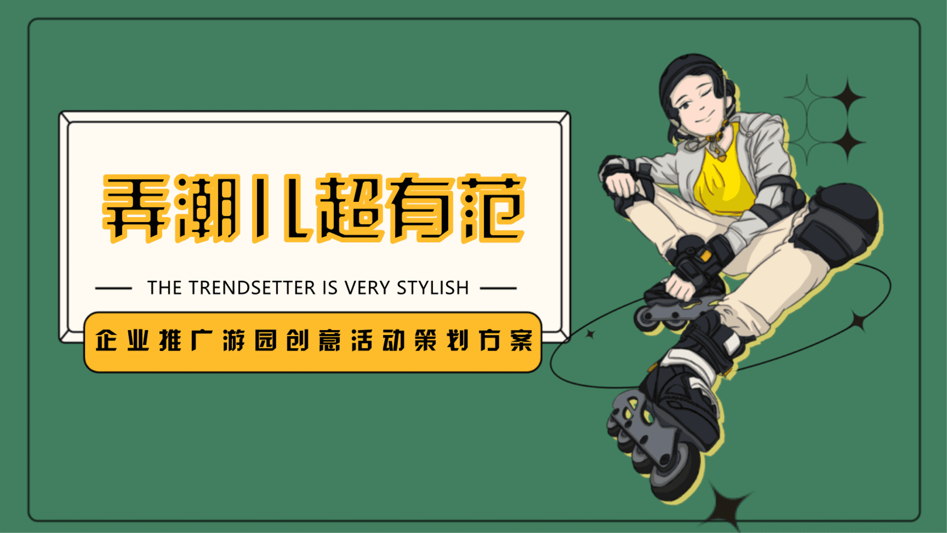 博世集团企业推广游园创意（弄潮儿超有范主题）活动策划方案