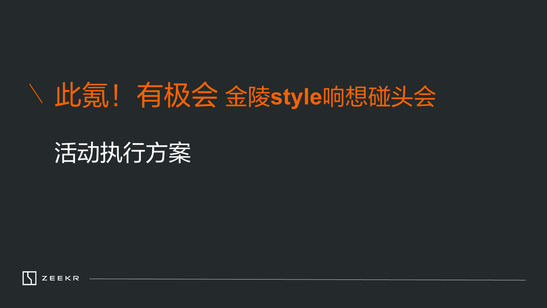 此氪！有极会-金陵style响想碰头会活动策划方案