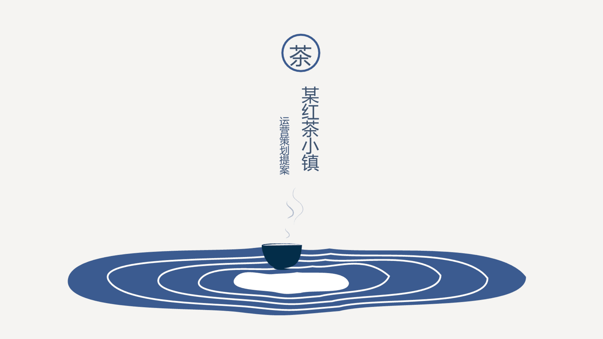 红茶小镇年度运营策划提案