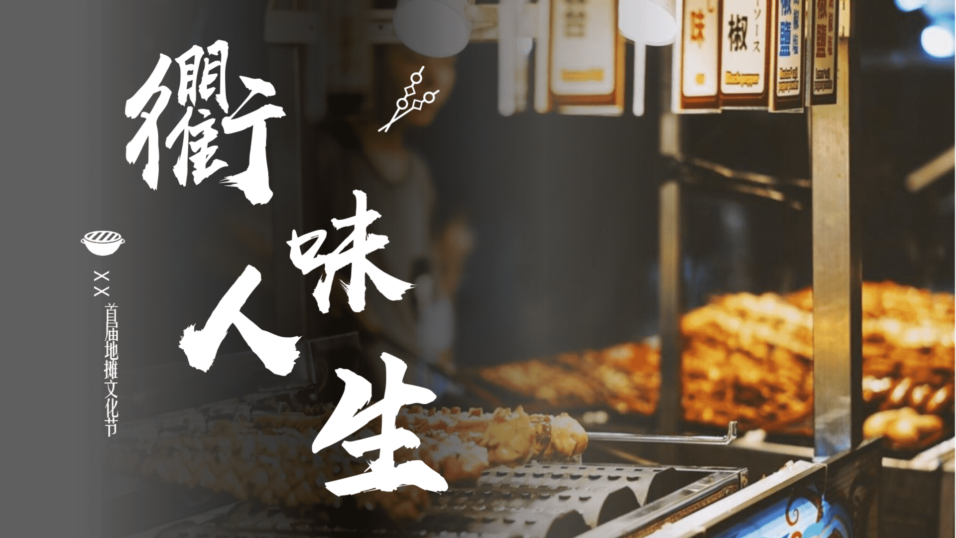 衢州首届“衢味人生”地摊文化节活动策划方案