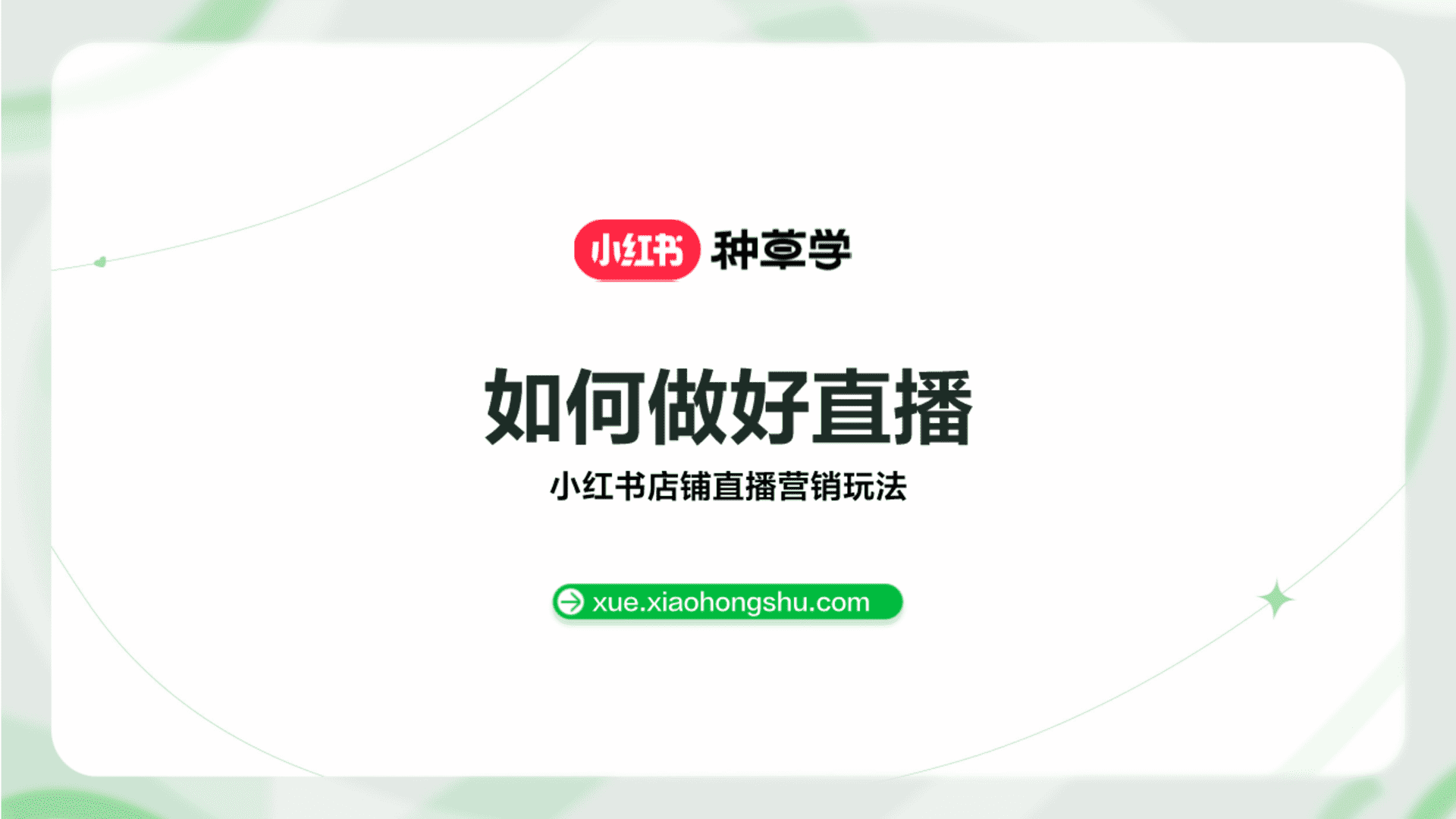 如何做好直播——小红书店铺直播营销玩法