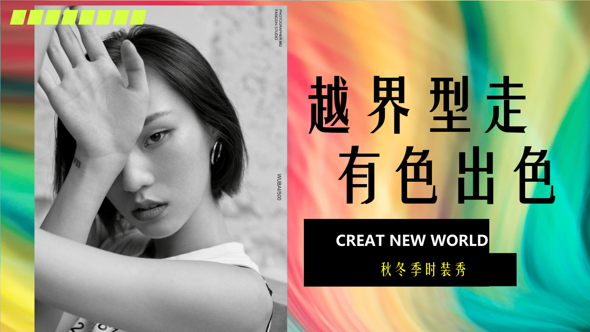 商业广场秋冬季时装秀（越界型走 有色出色主题）活动策划方案