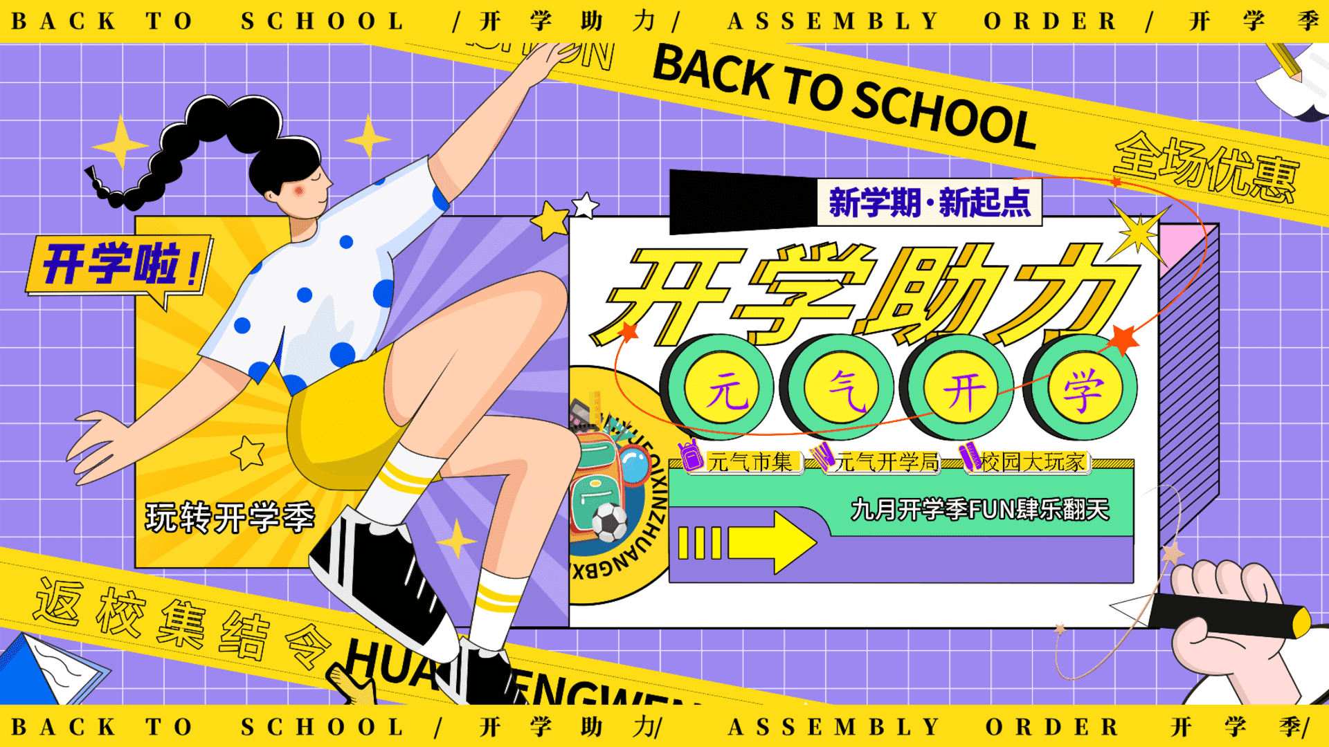 玩转开学季——教师节开学季互动、元气市集元气开学局嘉年华活动策划方案