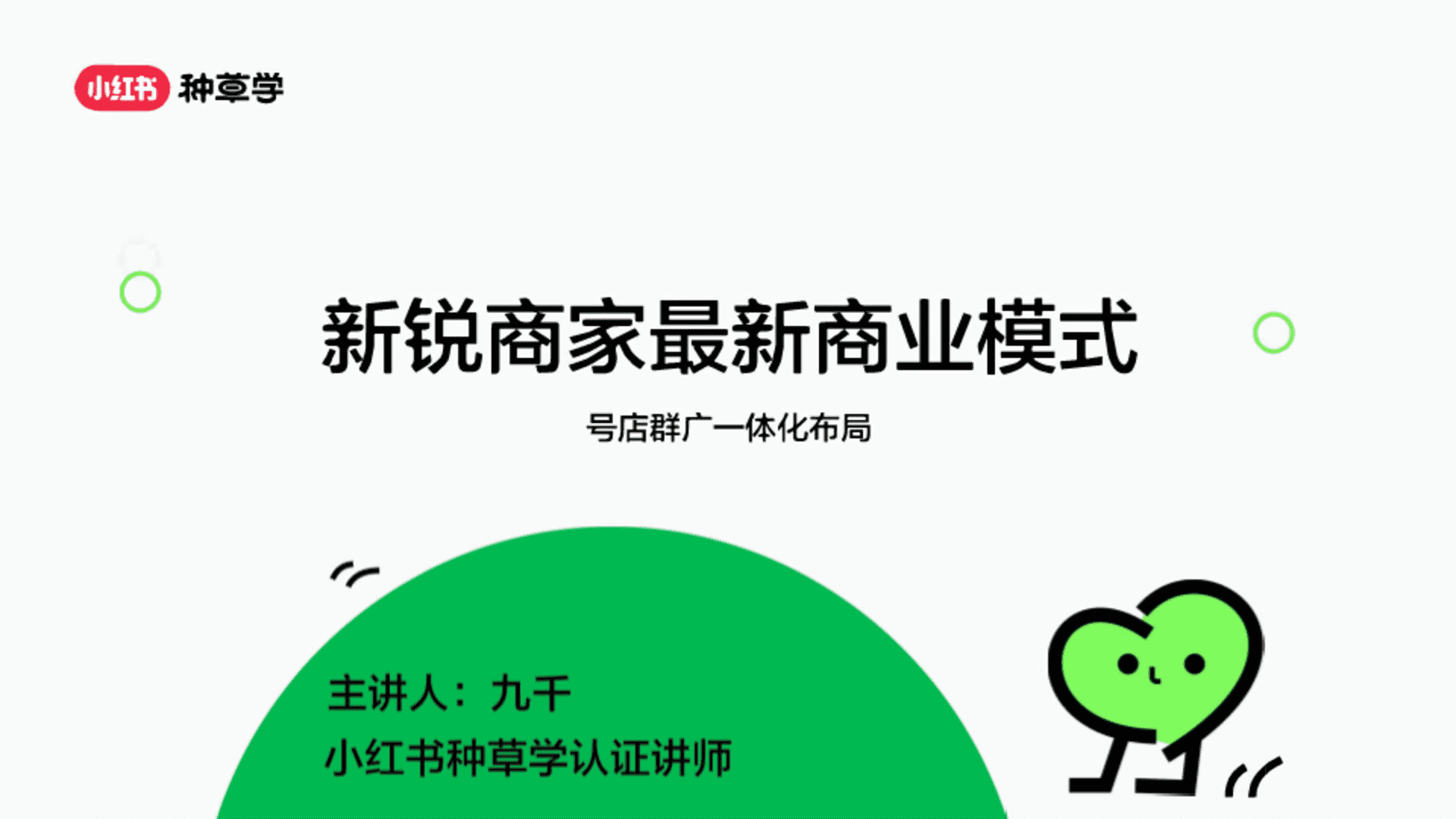 小红书：小红书新锐商家最新商业模式-号店群广一体化布局