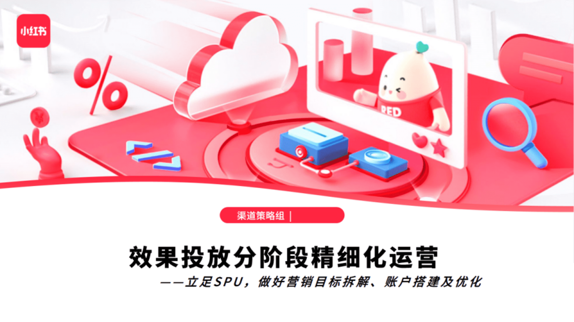 小红书效果投放分阶段精细化运营