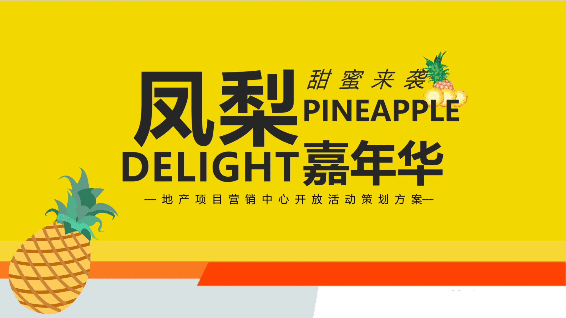 营销中心开放（首届网红凤梨菠萝嘉年华主题）活动策划方案