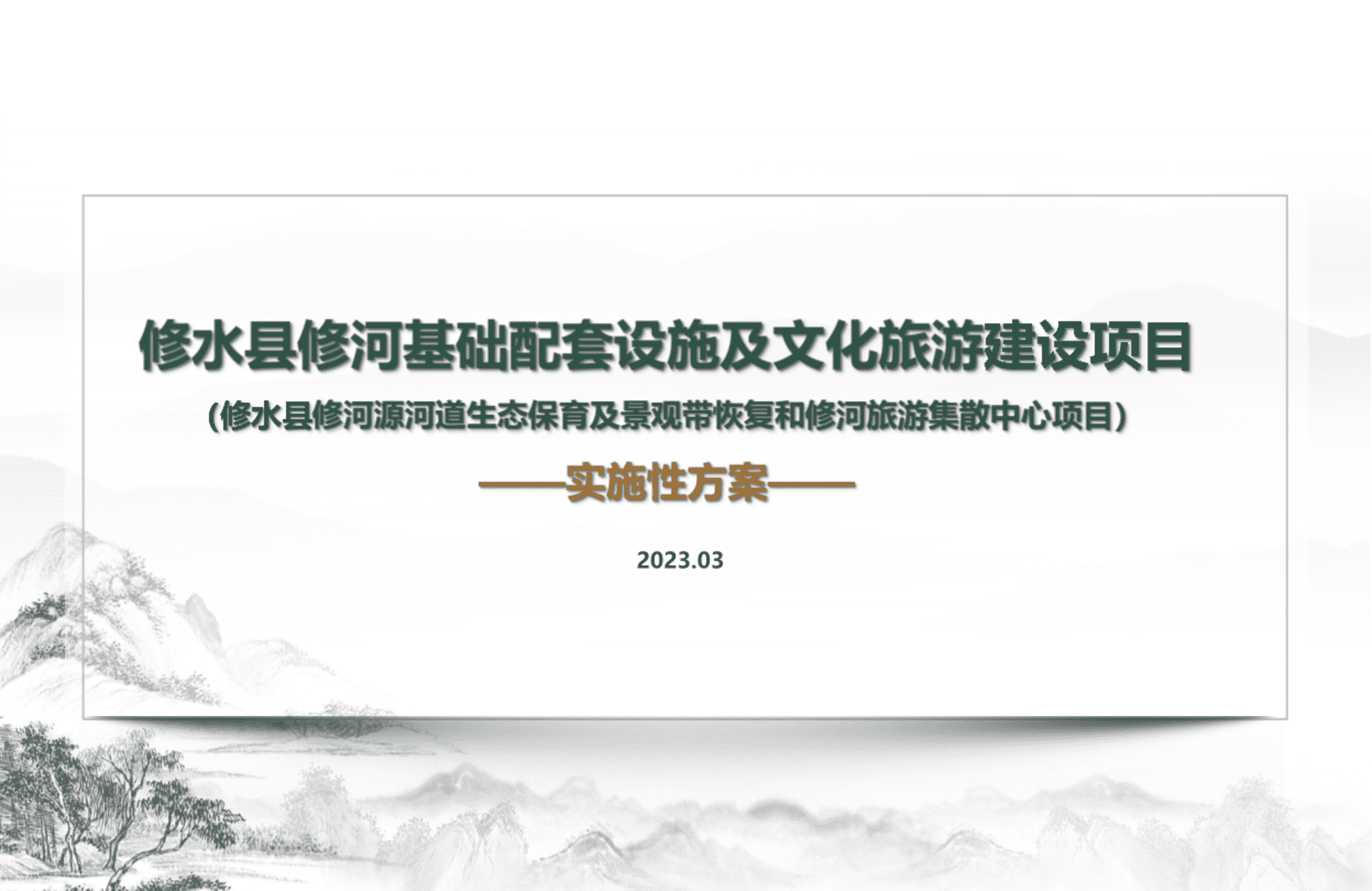 2023南方小城县城河道基础设施及文旅建设项目实施方案