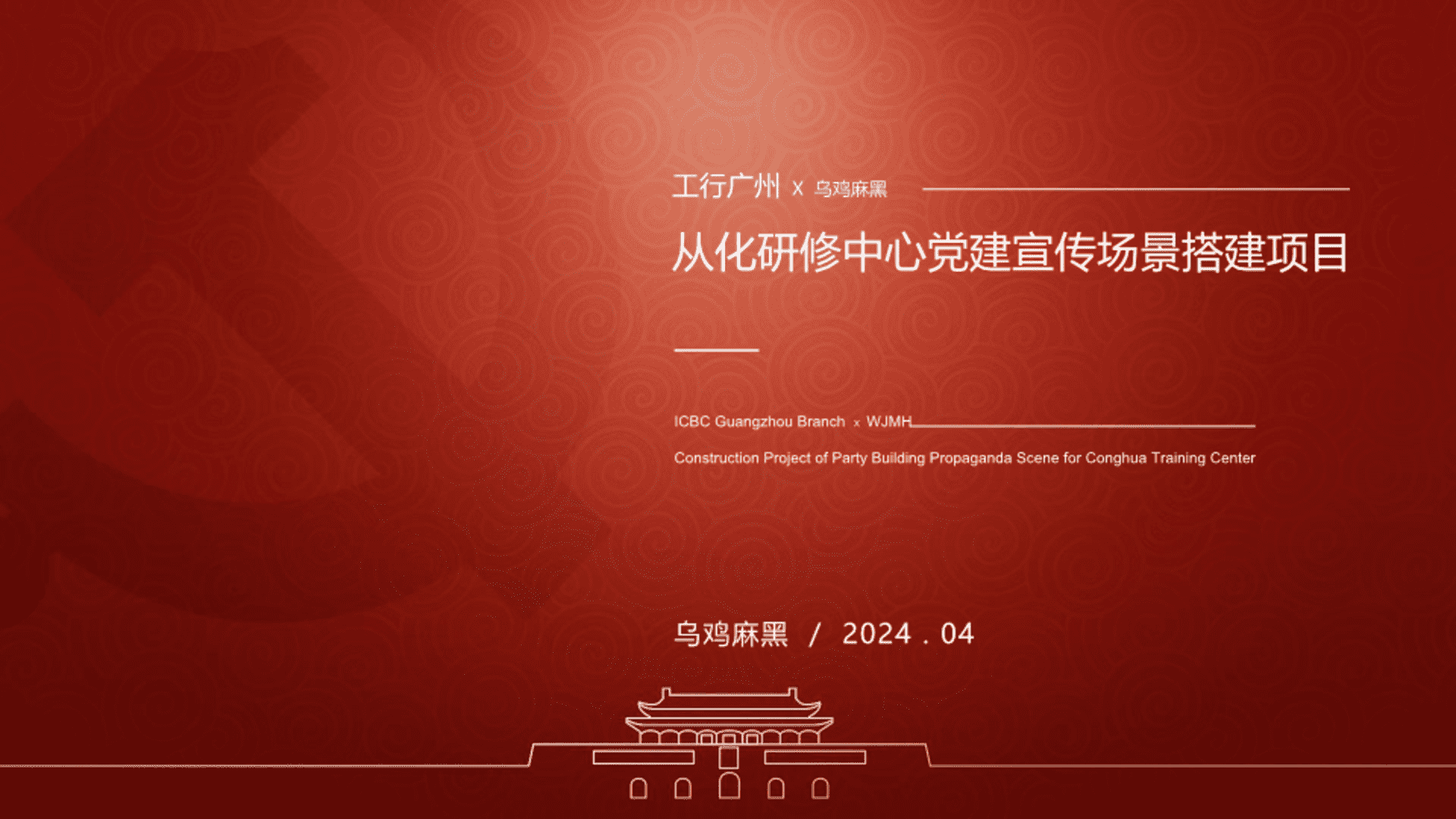 2024广州工行从化研修中心党建宣传场景搭建项目