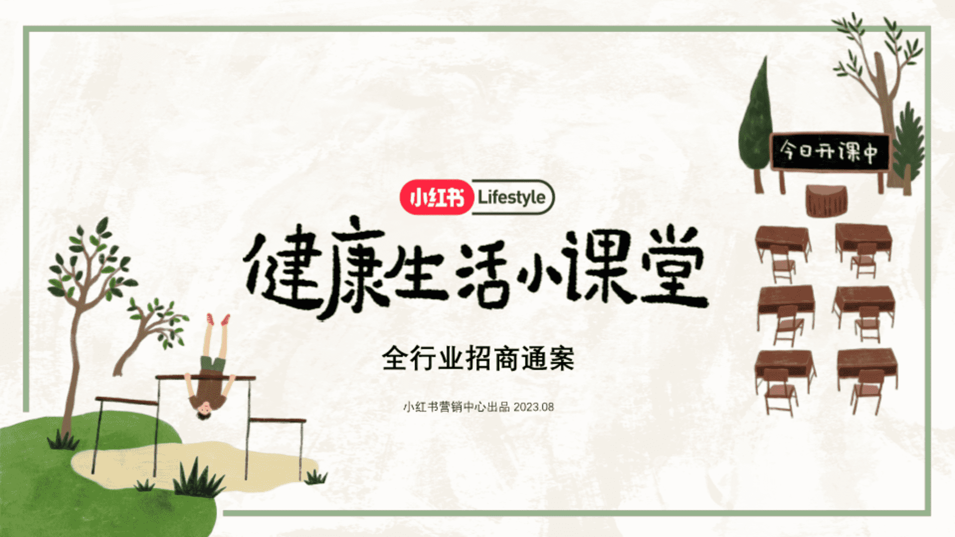 2024小红书健康生活小课堂+通案