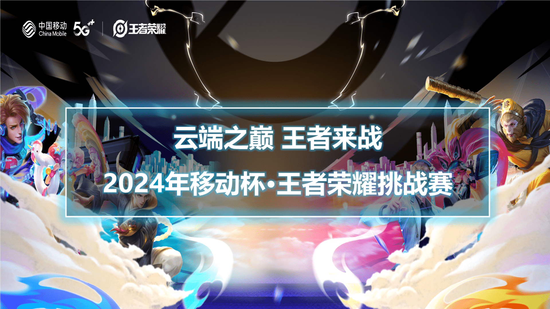 2024云端之巅 王者来战·王者荣耀挑战赛活动策划方案