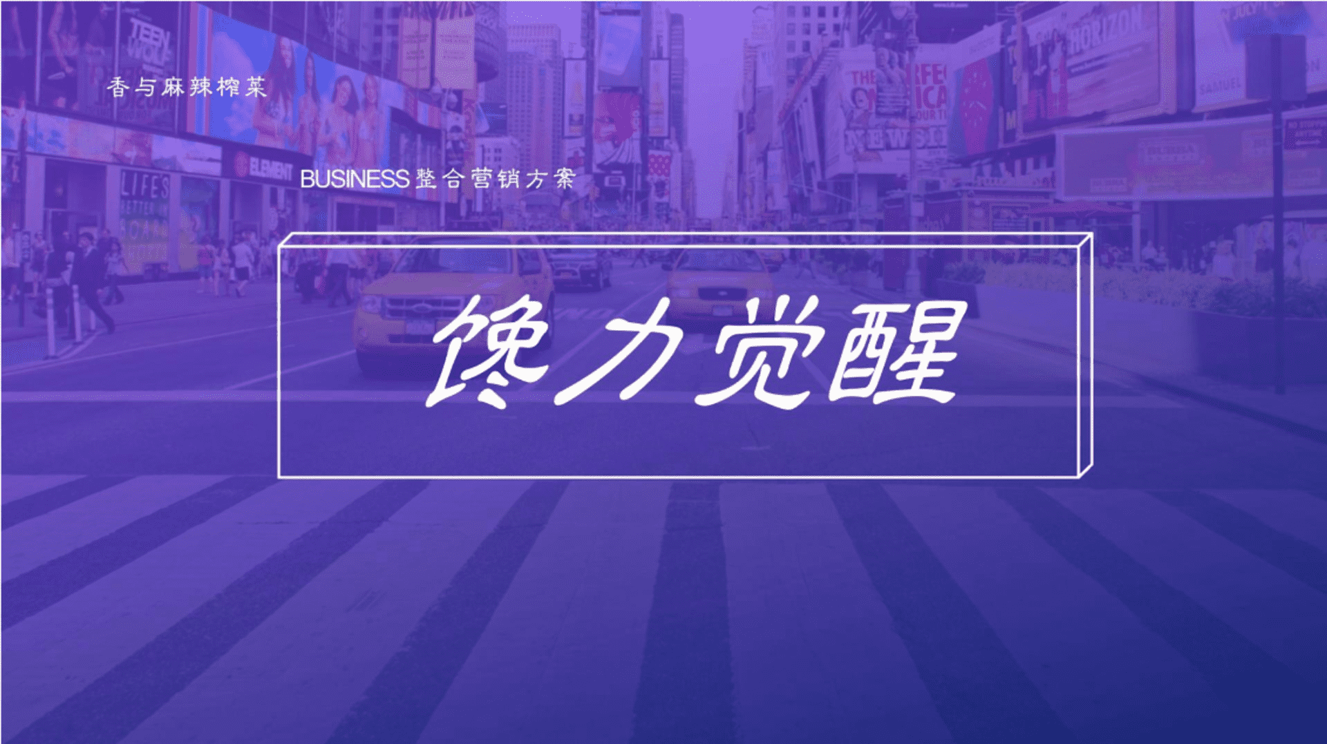 2023佐餐榨菜新锐品牌整合营销方案