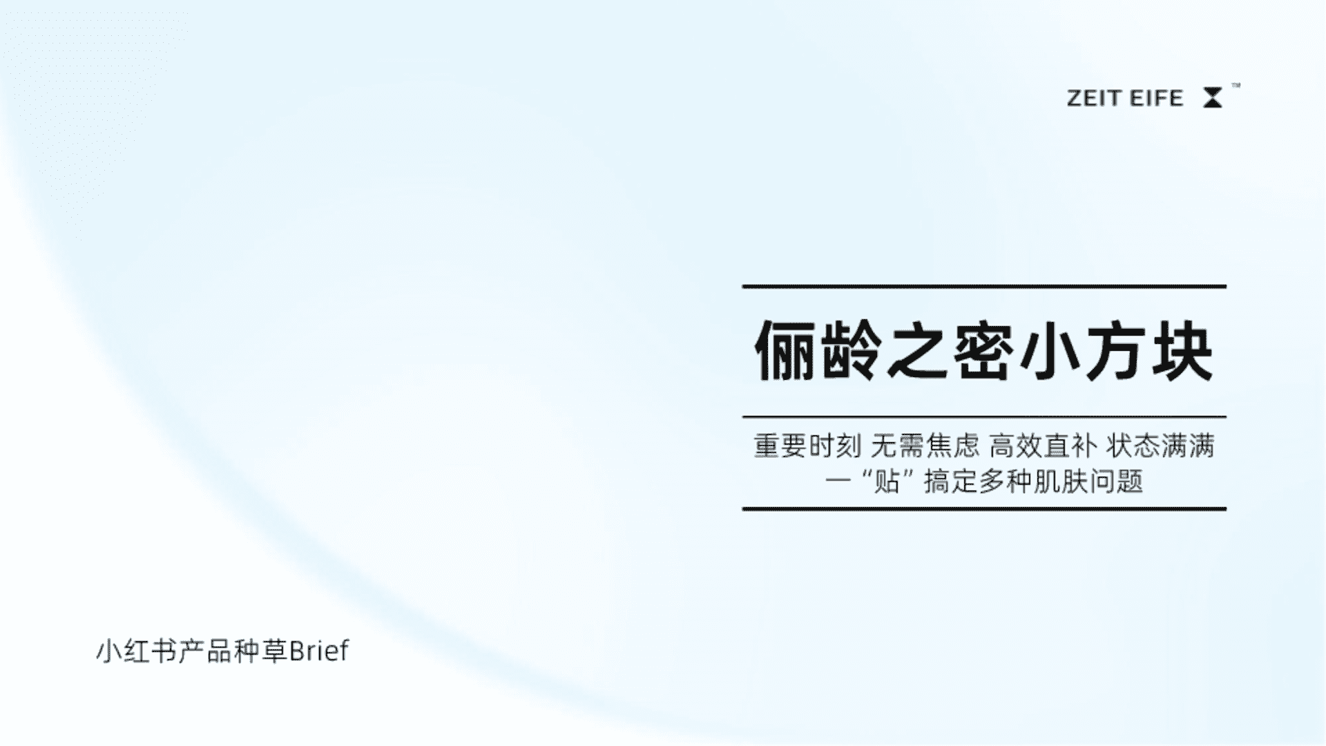 2023俪龄之密小方块护肤仪器面贴品牌种草brief