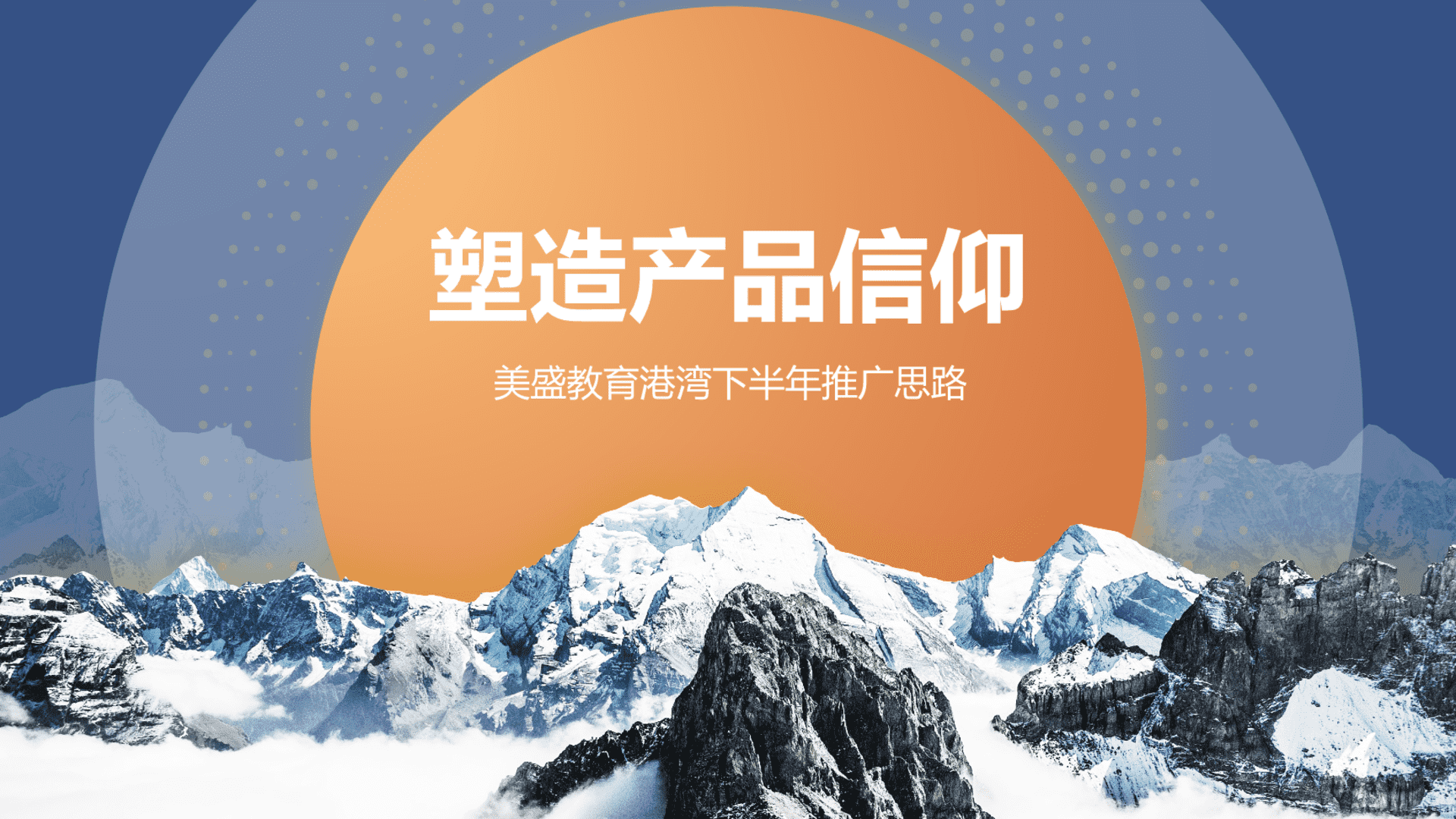 2023美盛教育港湾下半年推广方案