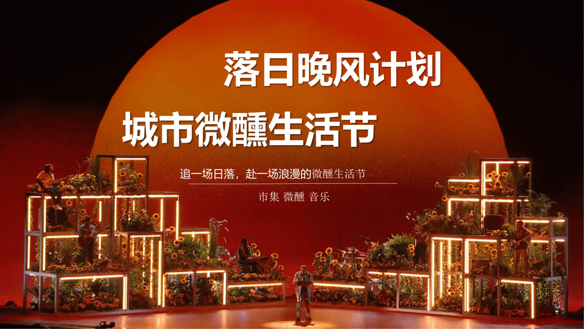 2023商场周年庆典“落日晚风计划+城市微醺生活节”活动策划方案