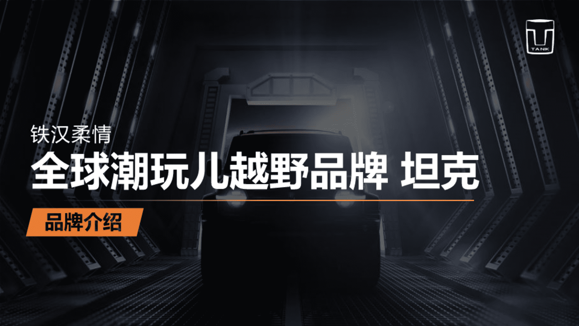 2023坦克汽车品牌手册