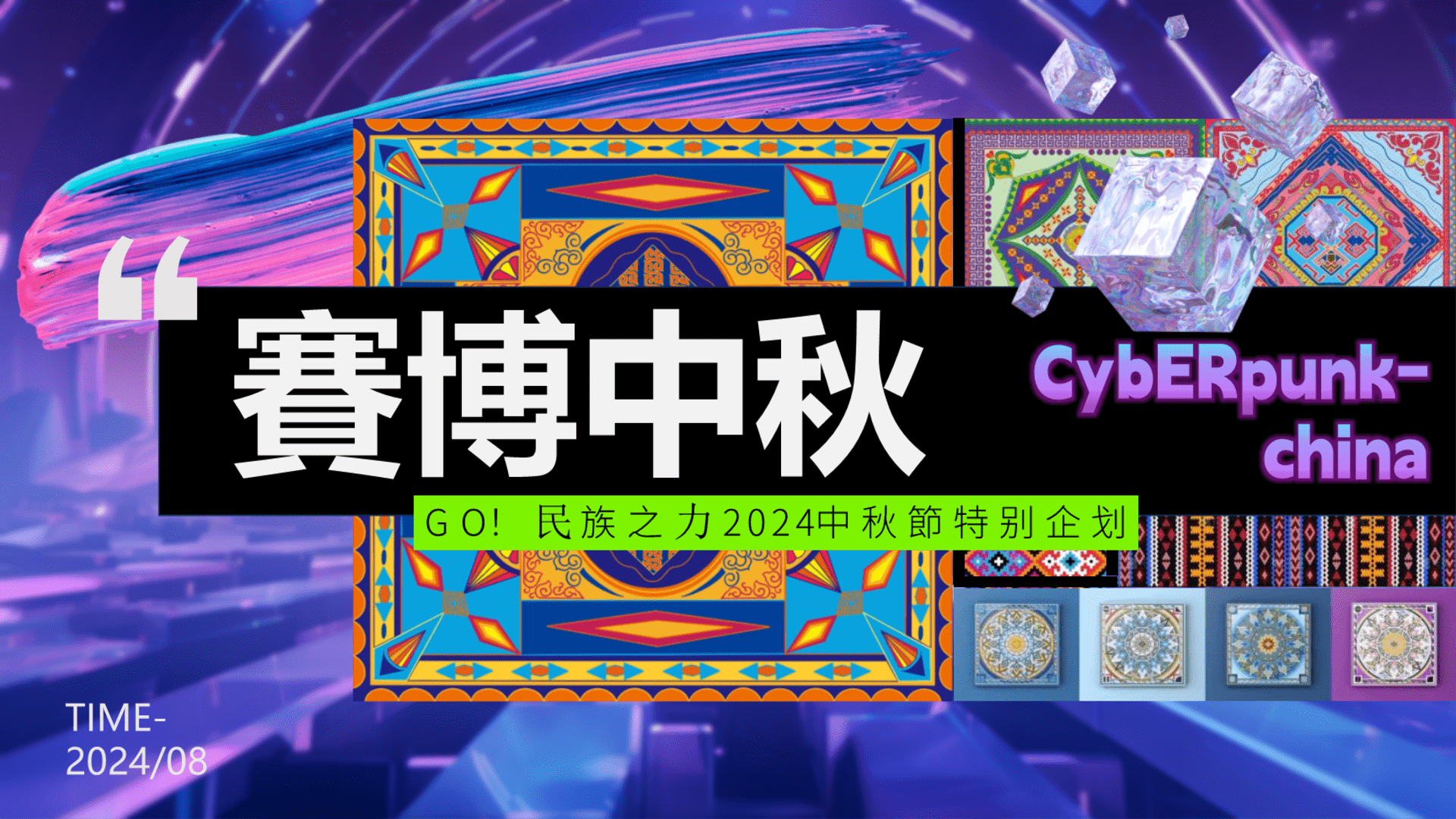 2024 GO！民族之力——赛博中秋特别企划