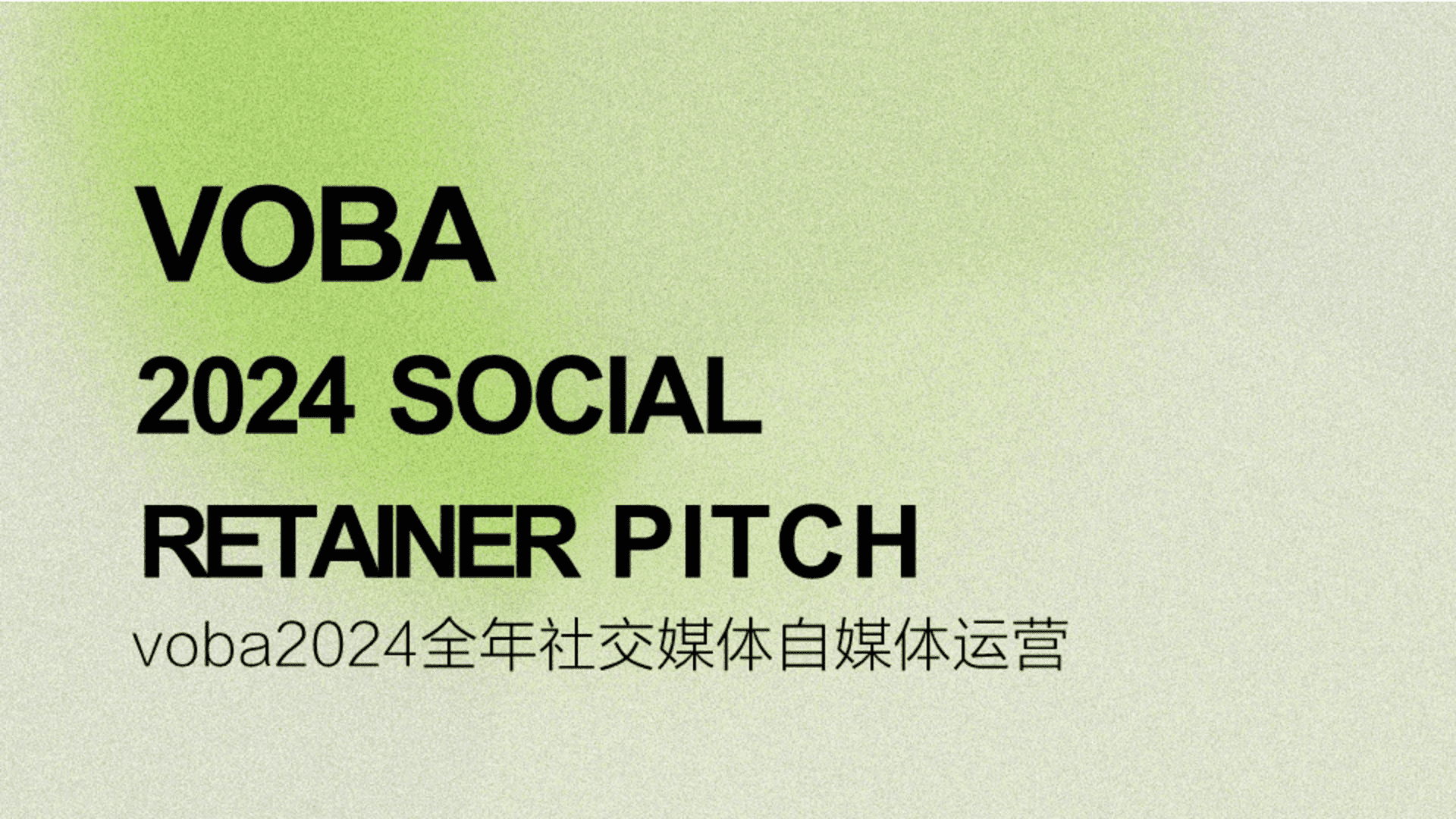 2024潮牌voba全年社交媒体运营方案