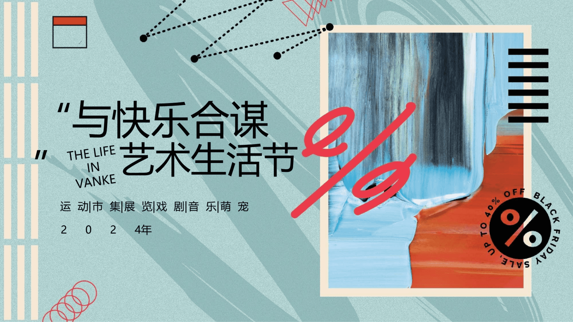 2024地产项目艺术生活节“与快乐合谋”活动策划方案