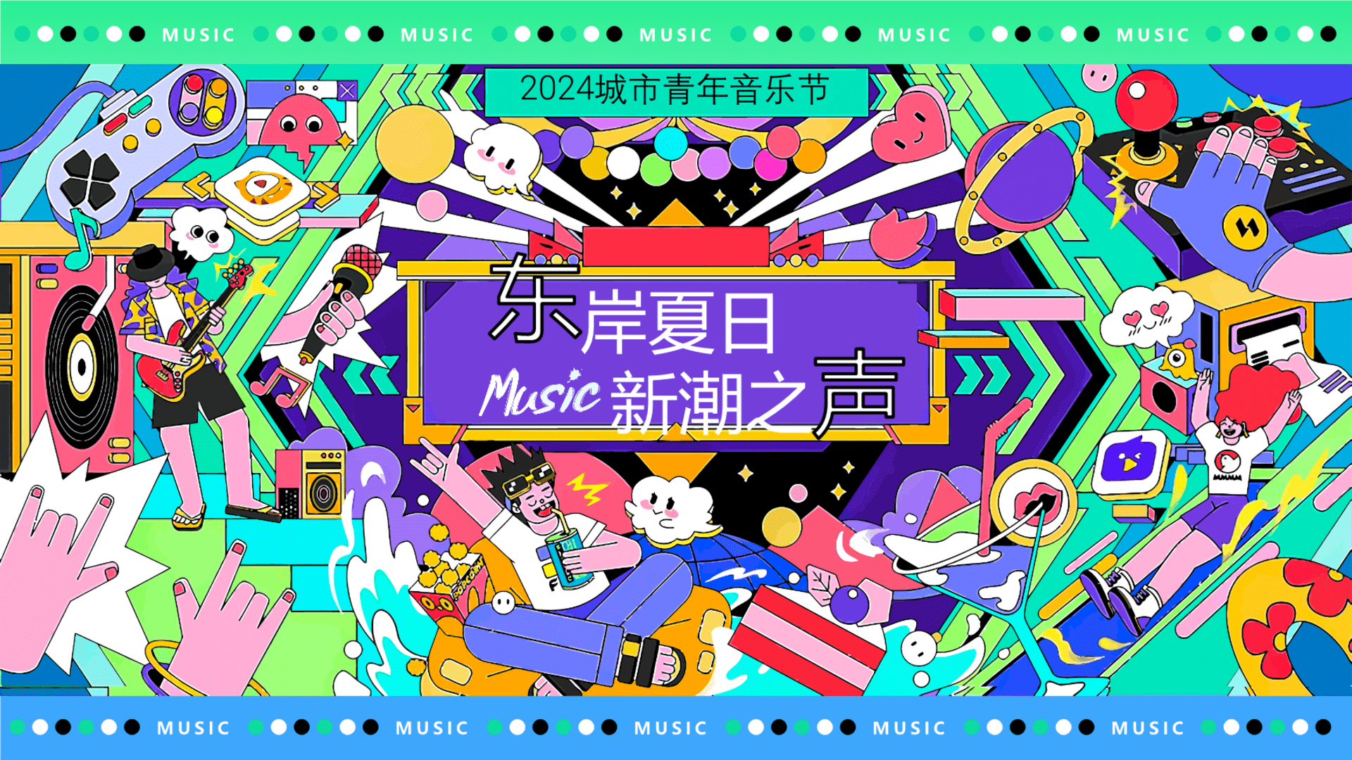 2024东岸夏日_浪潮之声-青年音乐节市集团建品牌活动策划方案