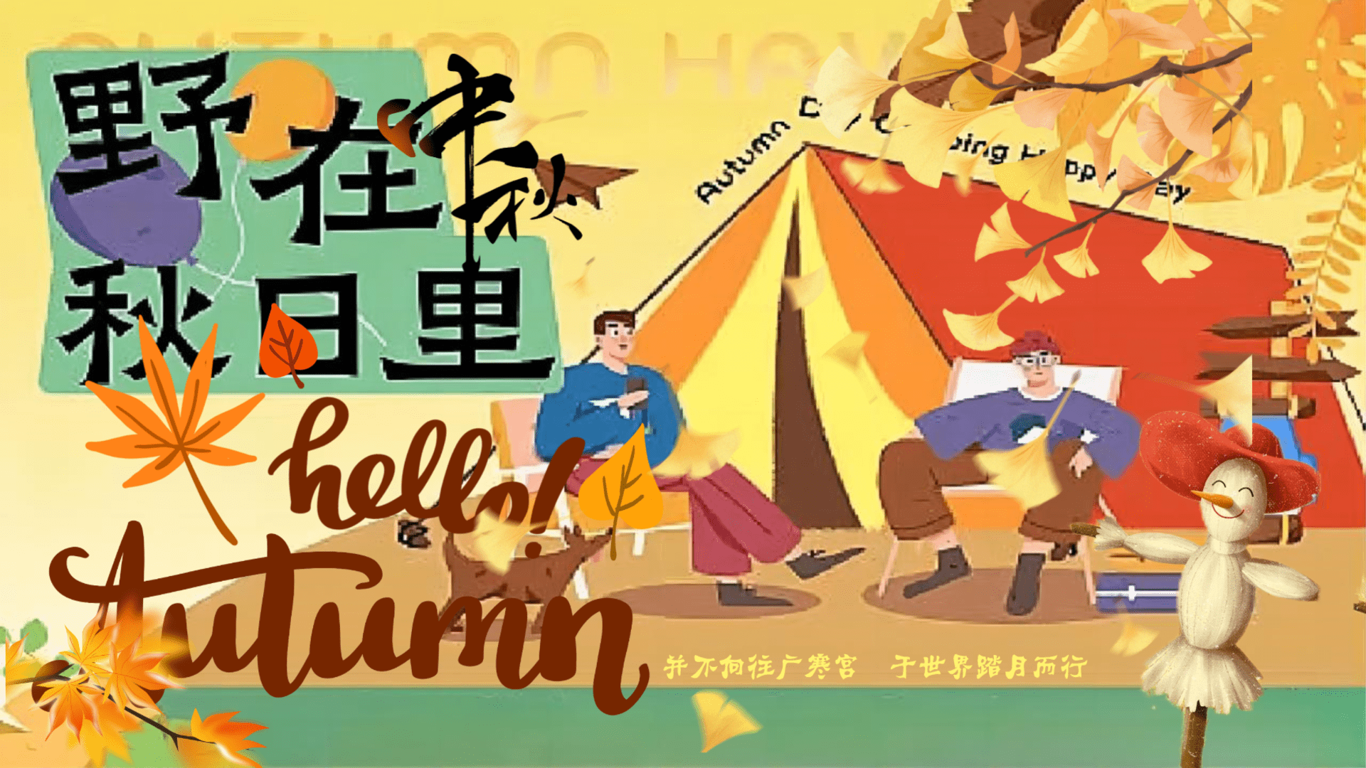 2024景区营地露营计划“野在中秋秋日里”活动策划方案