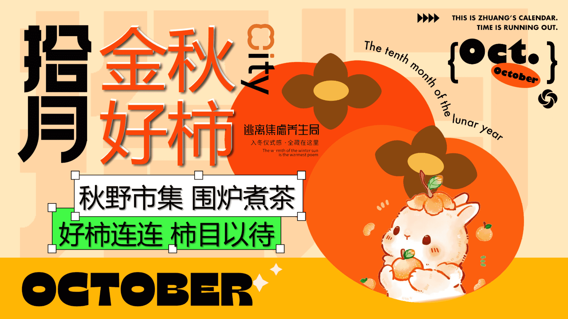 2024秋季潮流柿子秋野市集“拾月·金秋好柿”主题活动策划方案