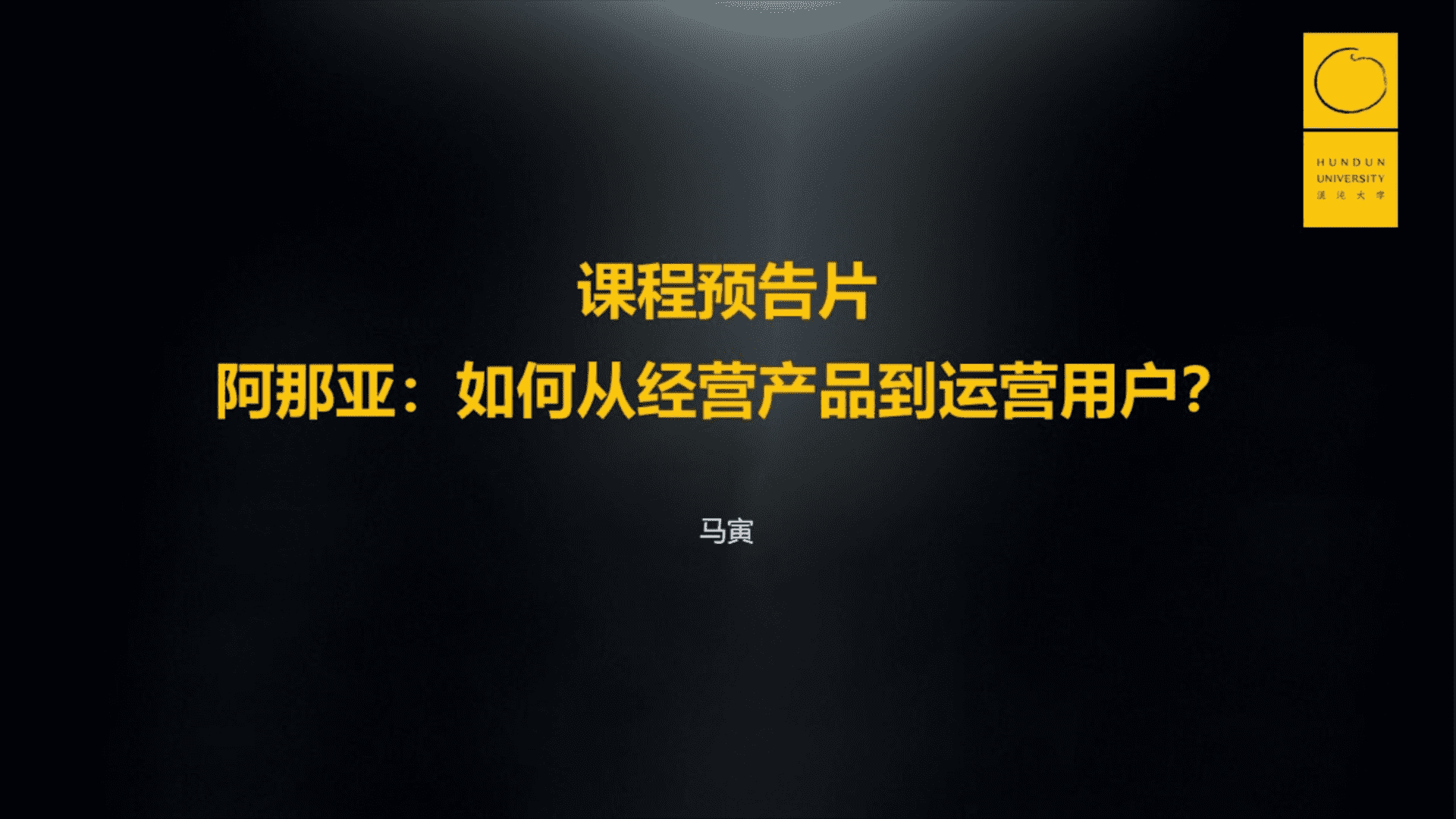 阿那亚：如何从运营产品到运营客户_马寅